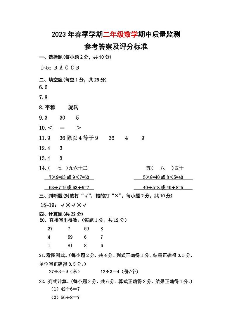 贵州省铜仁市德江县2022-2023学年二年级下学期数学期中试卷（图片版，含答案）01