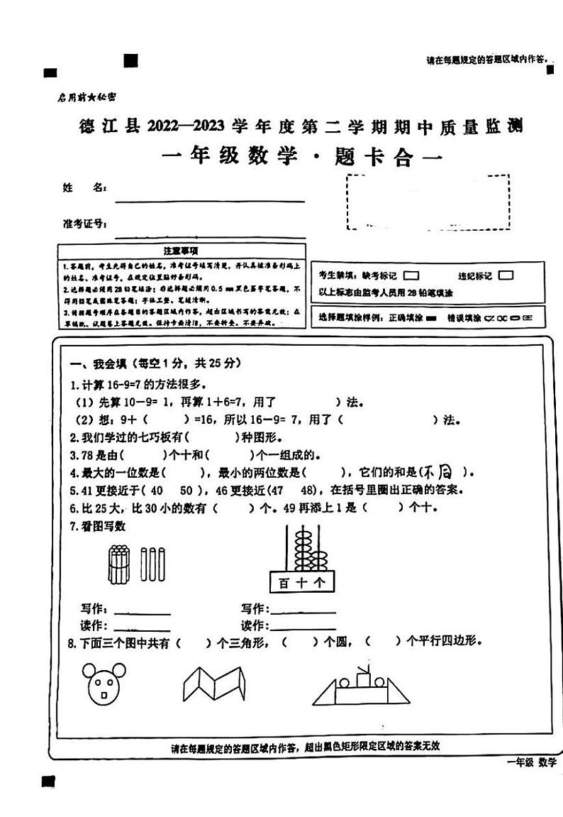贵州省铜仁市德江县2022-2023学年一年级下学期数学期中试卷（图片版，含答案）01