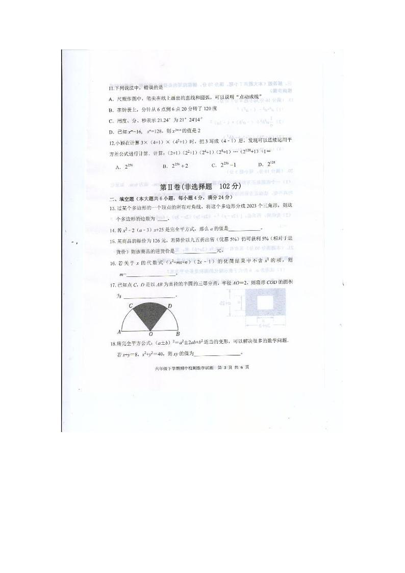 山东省泰安市新泰市2022-2023学年六年级下学期4月期中数学试题03
