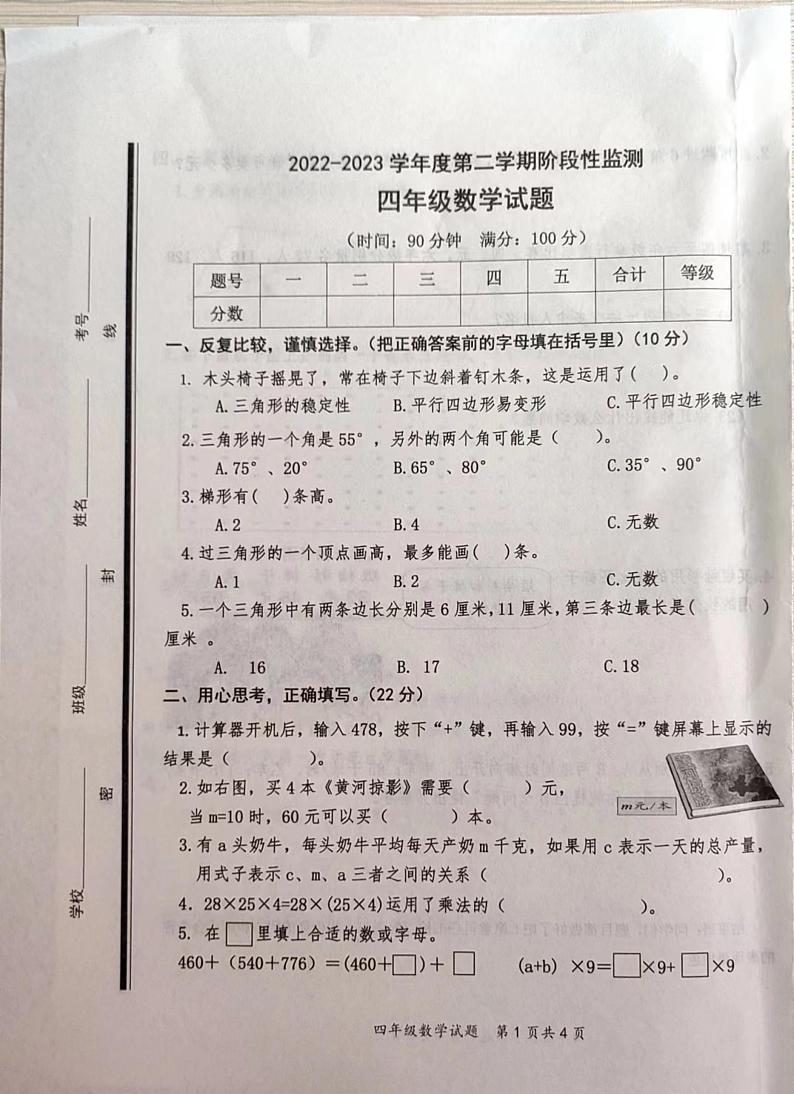 山东省枣庄市山亭区2022-2023学年四年级下学期期中考试数学试题第1页