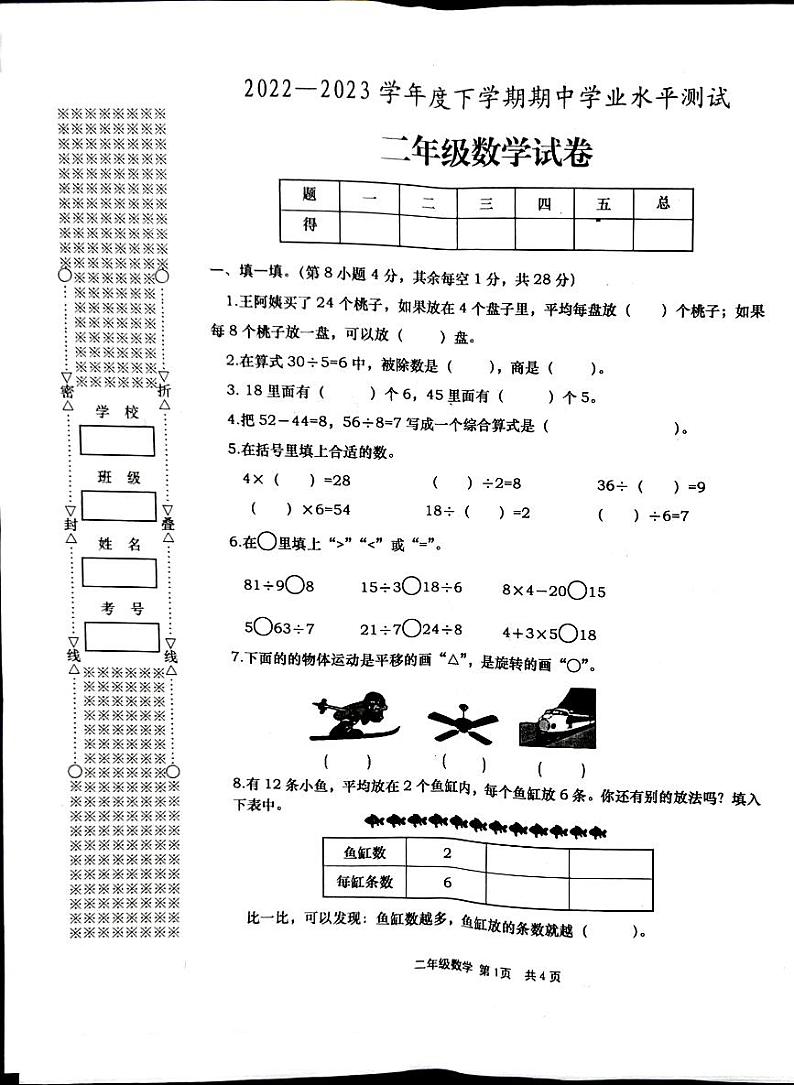 湖北省孝感市孝昌县2022-2023学年二年级下学期4月期中数学试题第1页