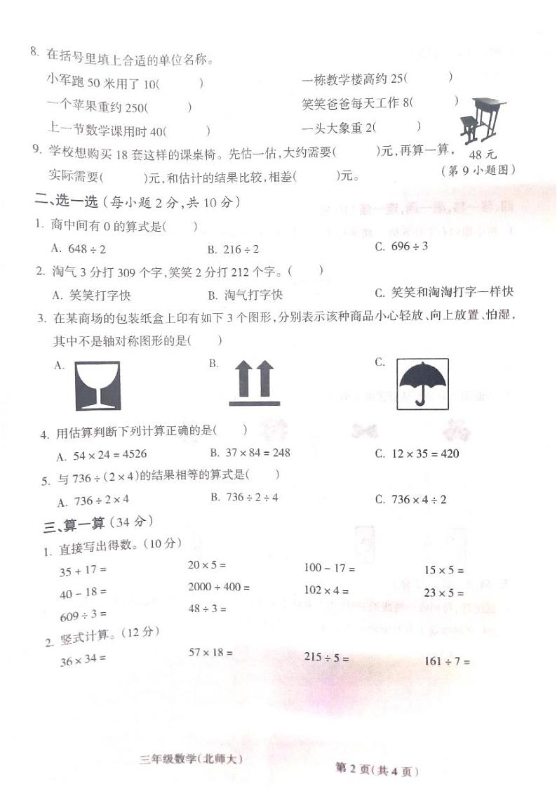 山西省吕梁市方山县方山县城内第二小学2022-2023学年三年级下学期期中数学试题第2页