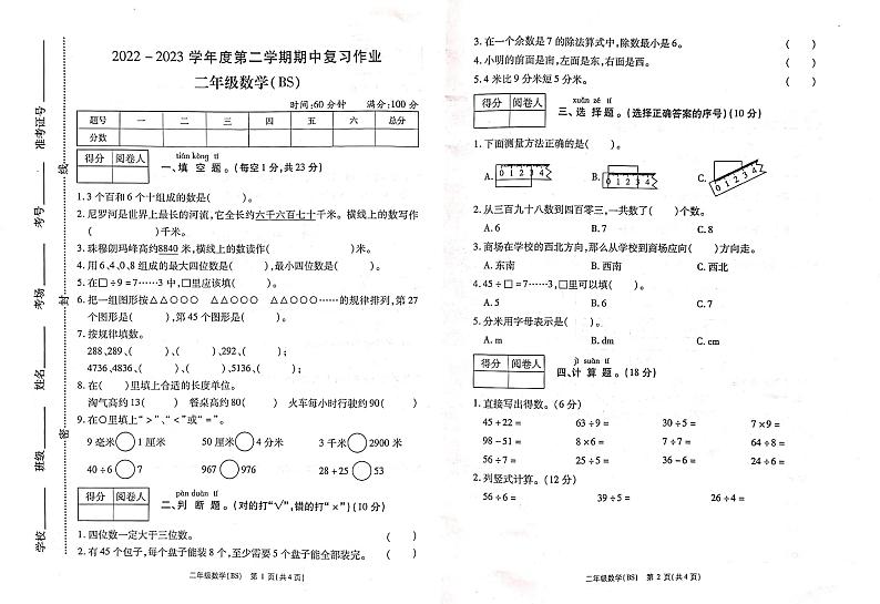 河南省商丘市柘城县2022-2023学年二年级下学期期中数学试题第1页