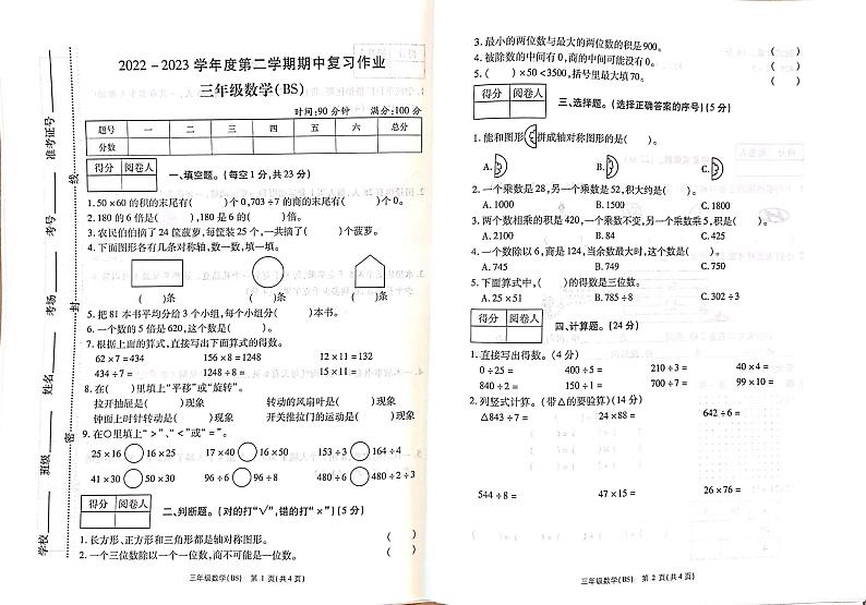 河南省商丘市柘城县2022-2023学年三年级下学期期中数学试题第1页