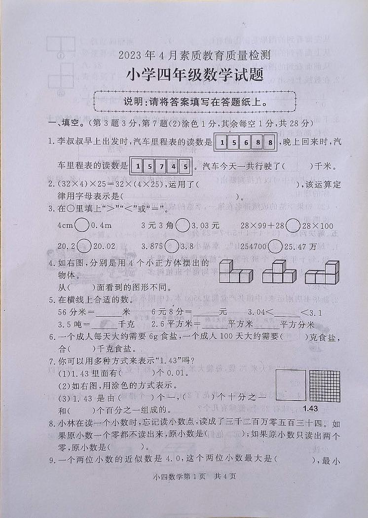 山东省菏泽市2022-2023学年四年级下学期期中素质教育质量检测数学试题第1页