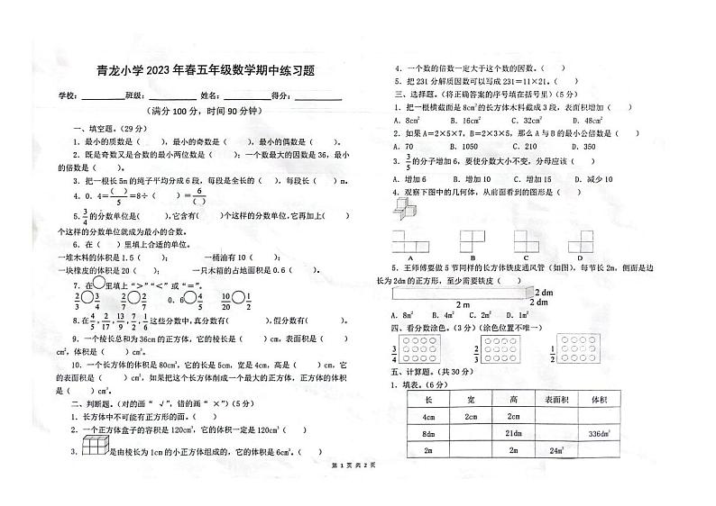 四川省眉山市彭山区眉山天府新区青龙小学2022-2023学年五年级下学期期中测试数学试题01