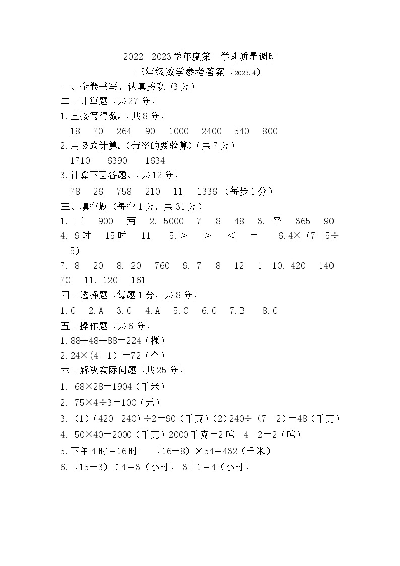 江苏省徐州市沛县2022-2023学年三年级下学期质量调研数学试卷01