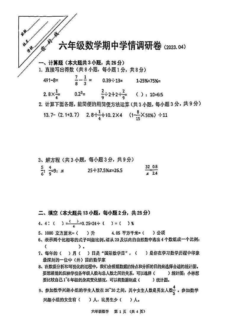 江苏省徐州市鼓楼区部分校2022-2023学年六年级下学期数学期中试卷01
