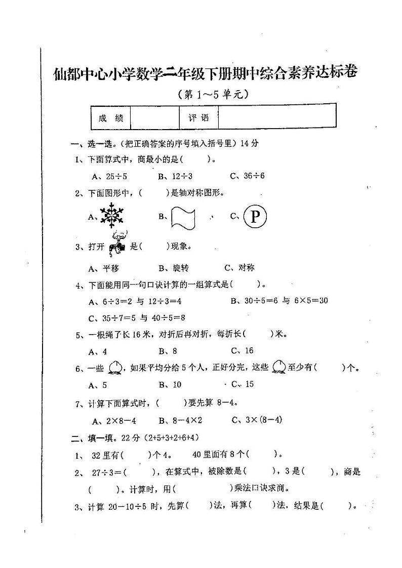 福建省漳州市华安县仙都中心小学2022-2023学年二年级下学期期中综合素养达标数学试题01