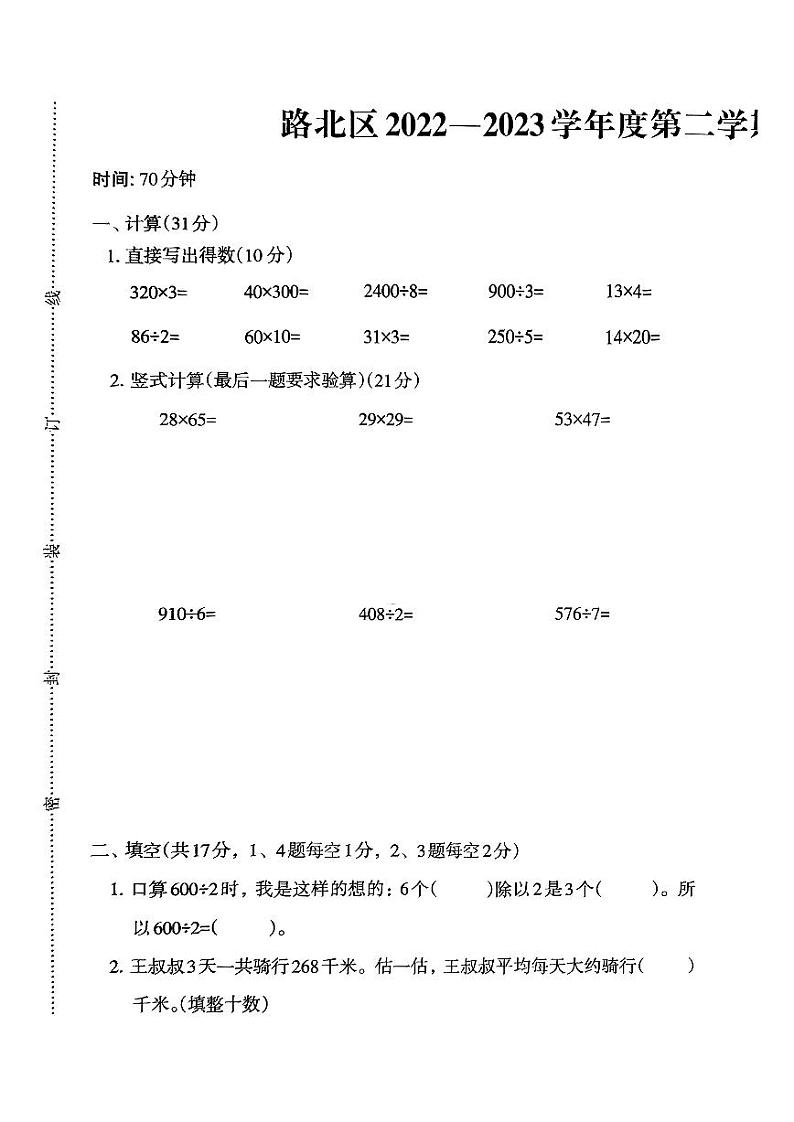 河北省唐山市路北区2022-2023学年三年级下学期期中数学试题第1页