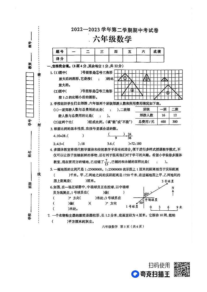 河南省周口市太康县2022-2023学年六年级下学期期中数学试题第1页