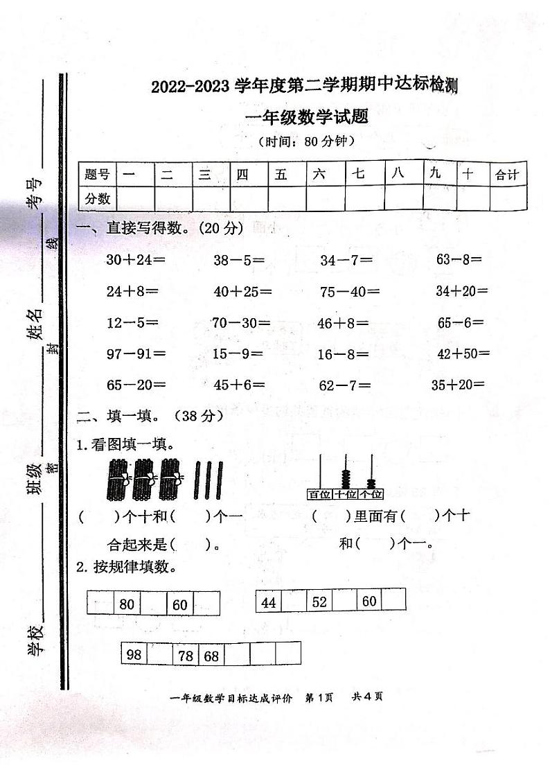 山东省枣庄市市中区2022-2023学年一年级下学期期中达标检测数学试题01