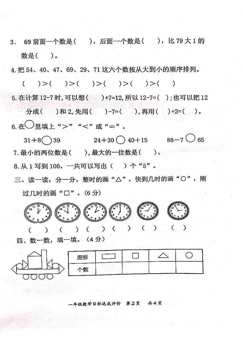 山东省枣庄市市中区2022-2023学年一年级下学期期中达标检测数学试题02
