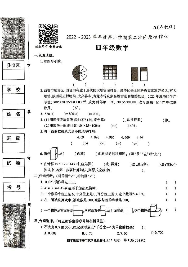 陕西省安康市汉阴县2022-2023学年四年级下学期期中数学试题第1页