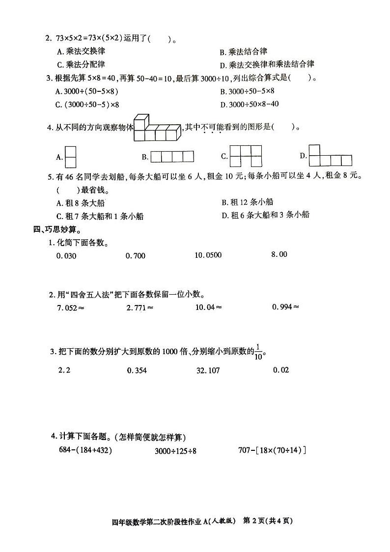 陕西省安康市汉阴县2022-2023学年四年级下学期期中数学试题第2页