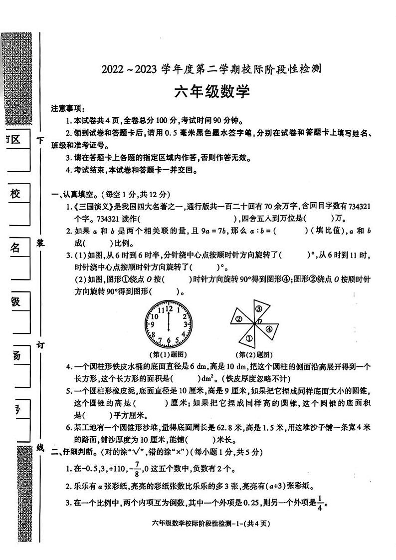 陕西省西安市2022-2023学年六年级下学期校际阶段性检测数学试卷01