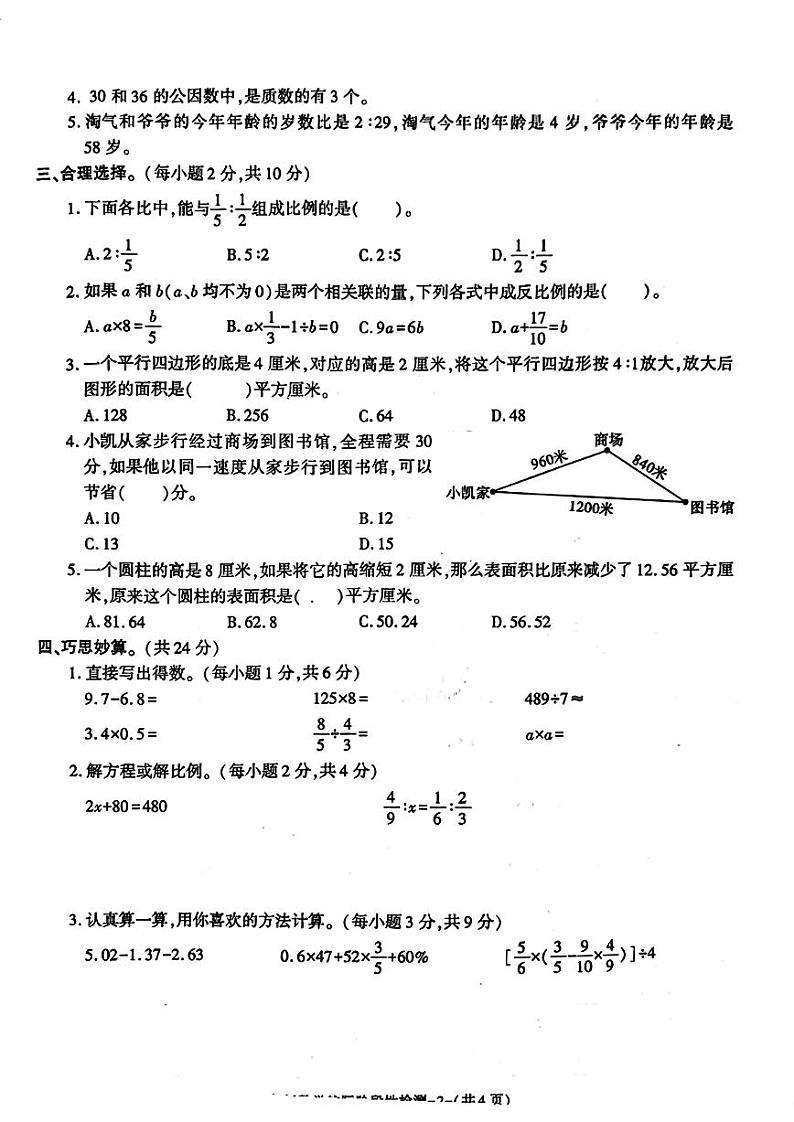 陕西省西安市2022-2023学年六年级下学期校际阶段性检测数学试卷02