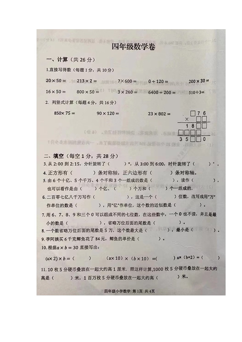 江苏省徐州市新沂市2022-2023学年四年级下学期期中考试数学试题01