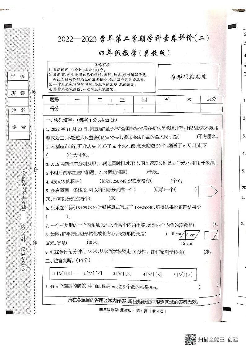 河北省邢台市南和区2022-2023学年四年级下学期期中数学试题第1页
