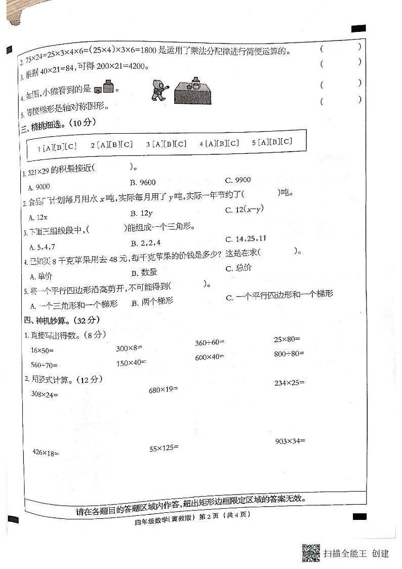 河北省邢台市南和区2022-2023学年四年级下学期期中数学试题第2页