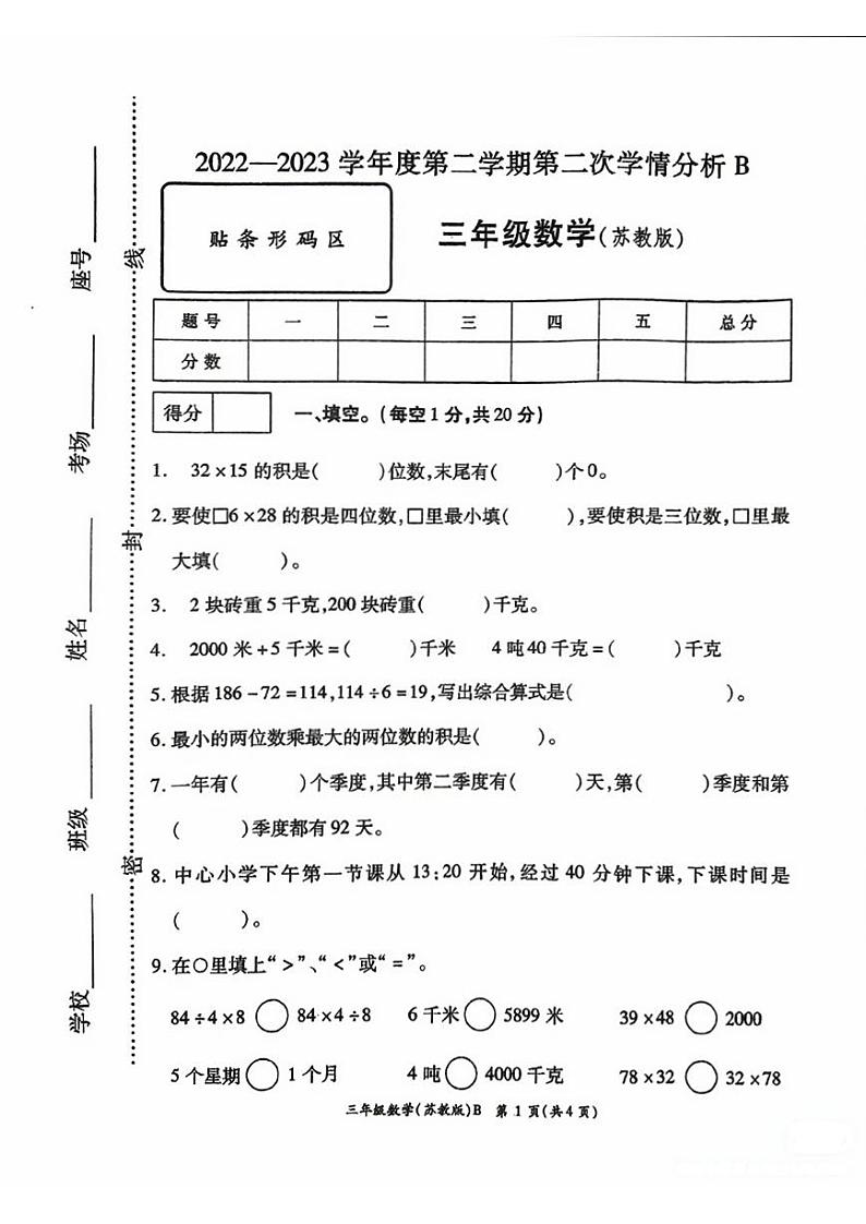 河南省安阳市2022-2023学年三年级下学期数学期中试卷+第1页