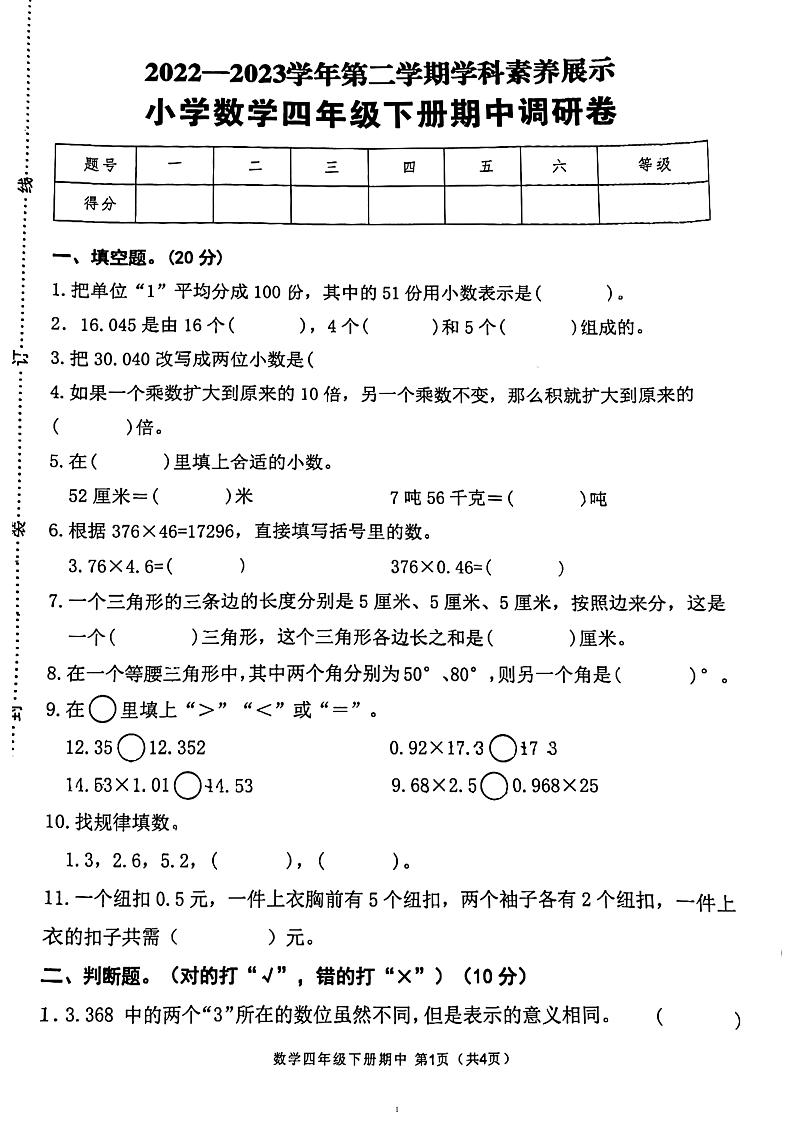 广东省韶关市武江区联盟体2022-2023学年四年级下学期4月期中数学试题第1页