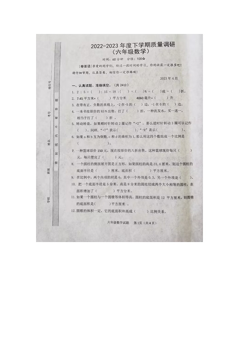 山东省临沂市临沭县2022-2023学年六年级下学期期中教学质量监测数学试题第1页