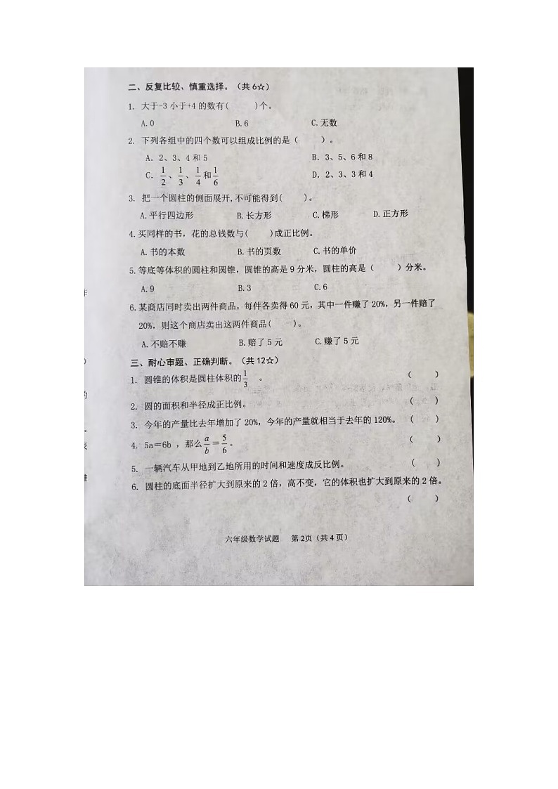 山东省临沂市临沭县2022-2023学年六年级下学期期中教学质量监测数学试题第2页