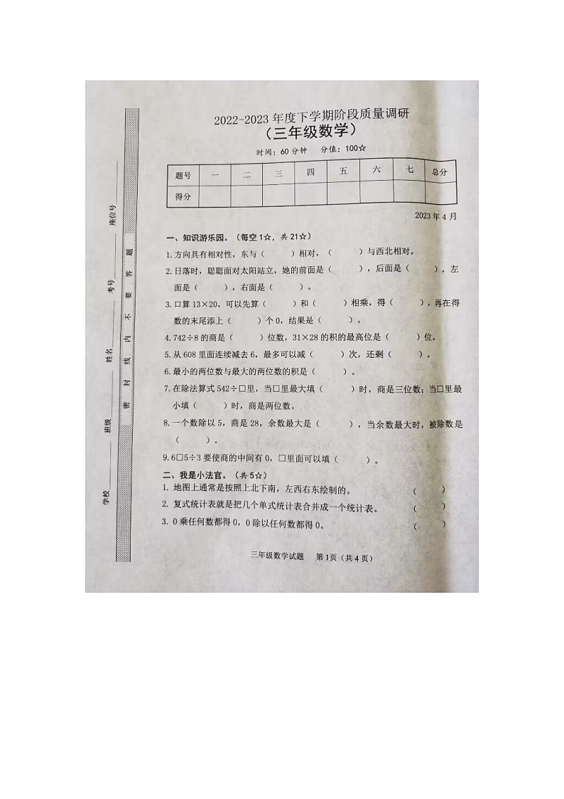 山东省临沂市临沭县2022-2023学年三年级下学期期中教学质量监测数学试题第1页