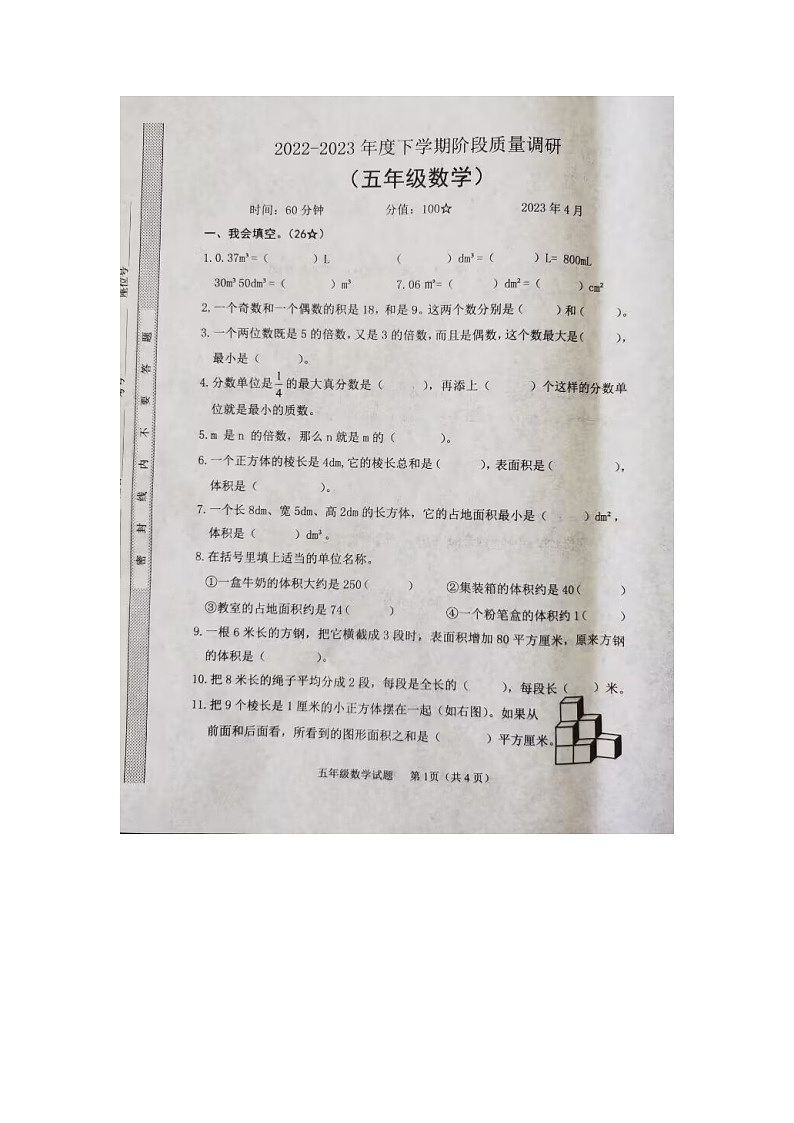山东省临沂市临沭县2022-2023学年五年级下学期期中教学质量监测数学试题第1页