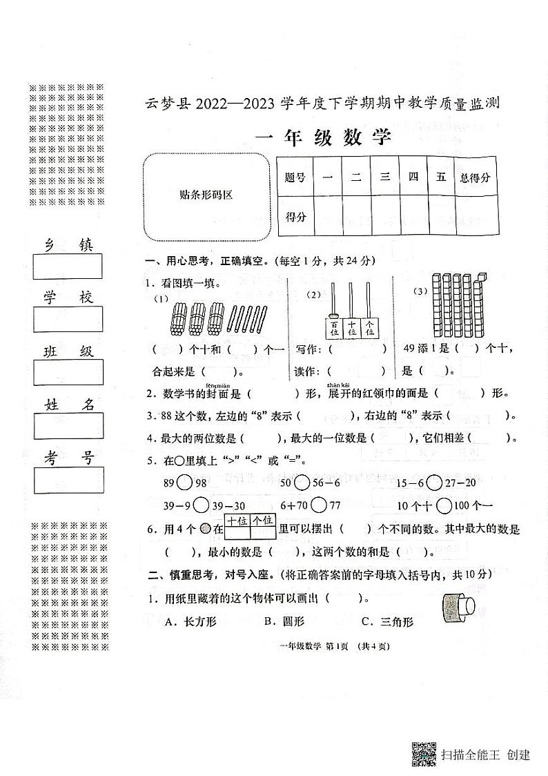 湖北省孝感市云梦县2022-2023学年一年级下学期期中教学质量监测数学试题第1页