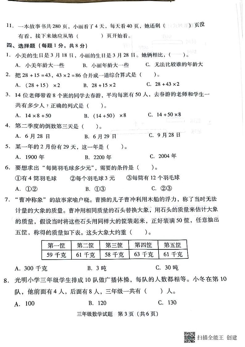 江苏省徐州市沛县2022-2023学年三年级下学期数学期中质量调研卷03