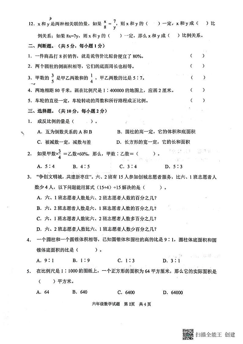 山东省枣庄市峄城区2022-2023学年六年级下学期期中数学试题第2页