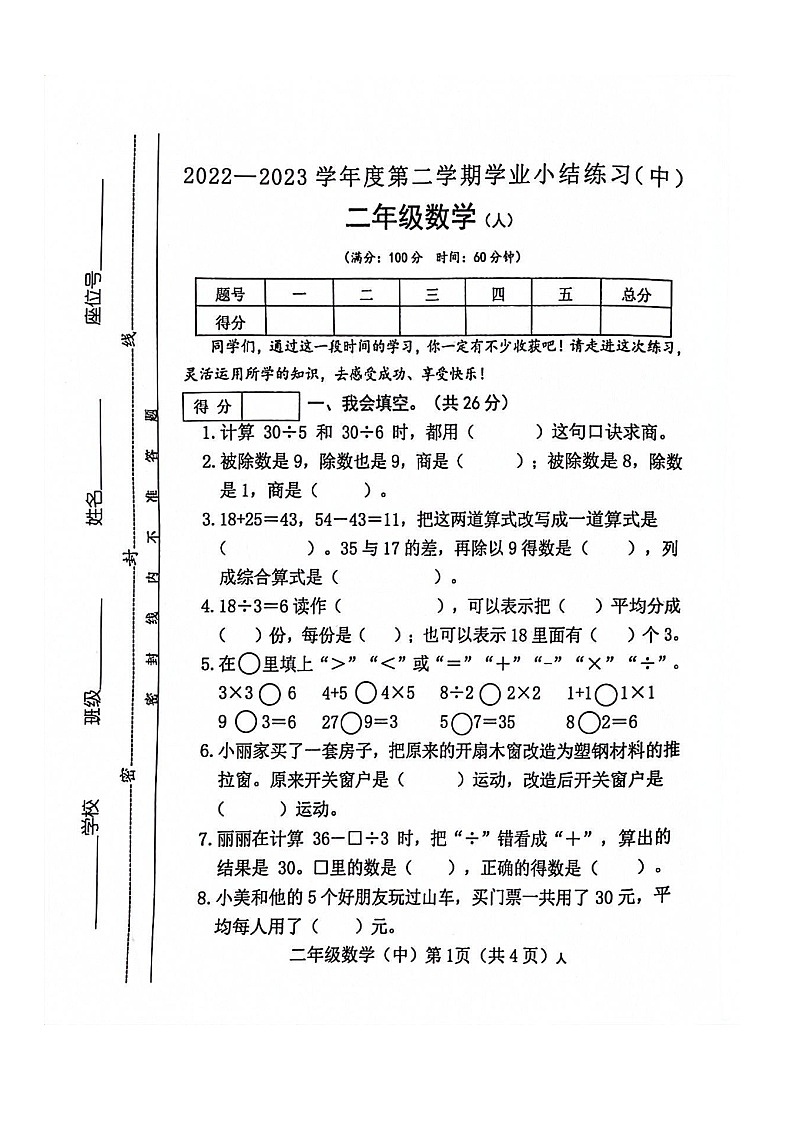山西省长治市黎城县部分学校2022-2023学年二年级下学期4月期中数学试题第1页