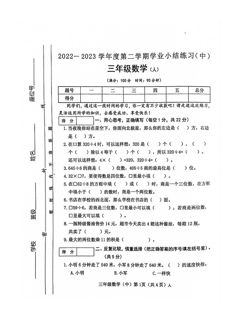 山西省长治市黎城县期中考试2022-2023学年三年级下学期期中数学试题第1页