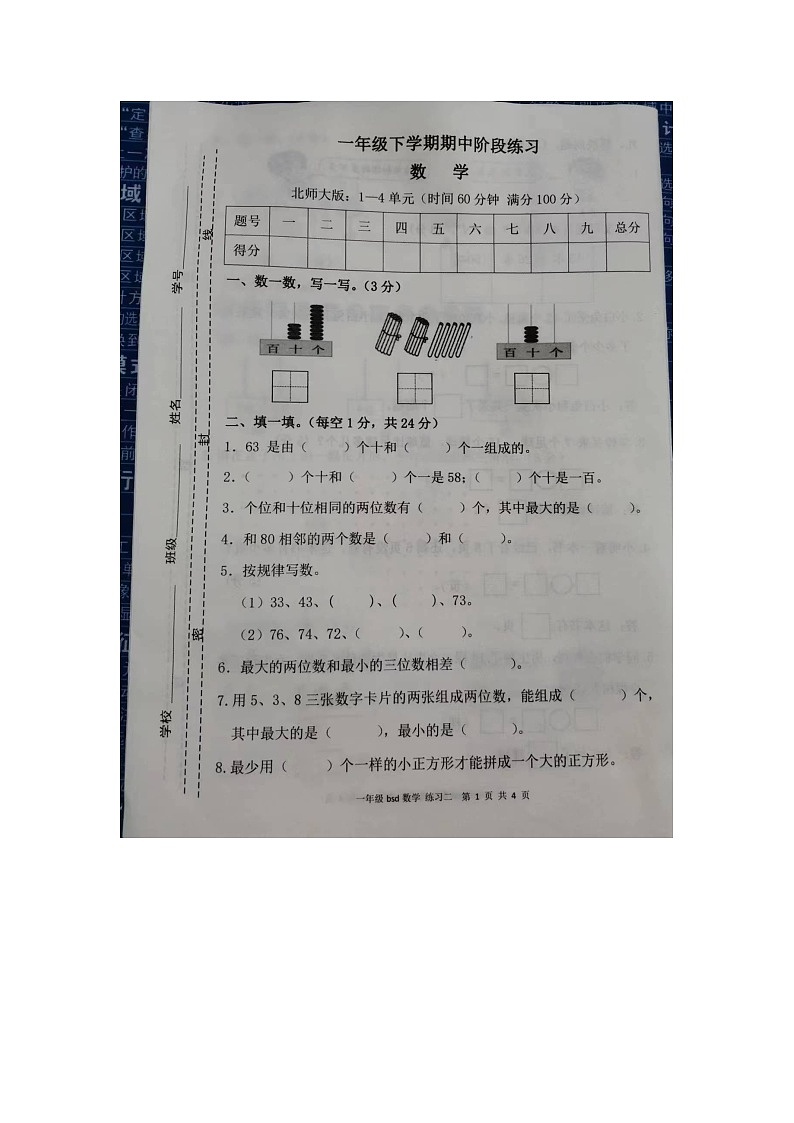 安徽省阜阳市颍州、颍东、颍泉三区2022-2023学年一年级下学期数学期中统考试卷第1页