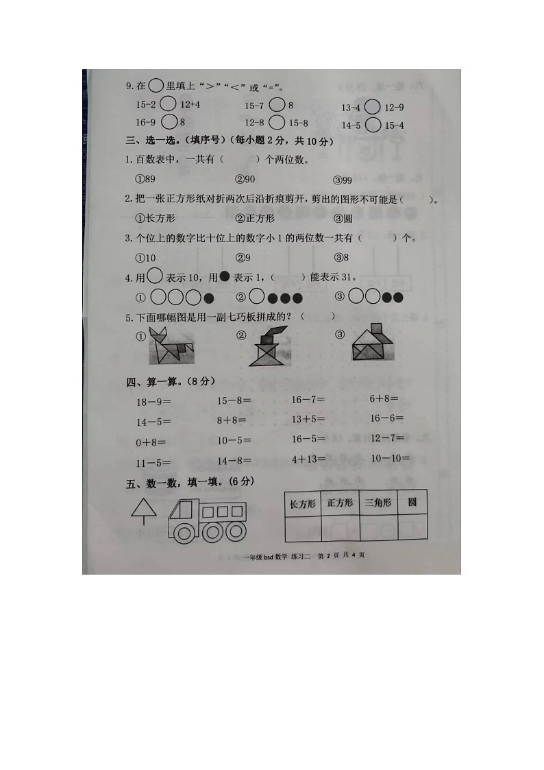 安徽省阜阳市颍州、颍东、颍泉三区2022-2023学年一年级下学期数学期中统考试卷第2页