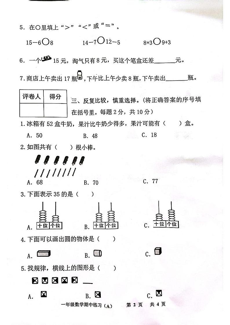 广东省茂名市化州市文楼镇新德小学2022-2023学年一年级下学期期中学科知识质量展示数学试题02