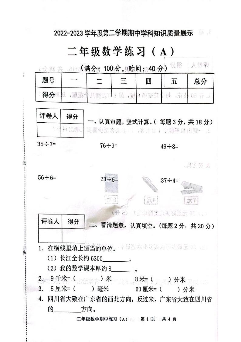 广东省茂名市化州市文楼镇新德小学2022年-2023年学年二年级下学期期中学科知识质量展示数学试题第1页