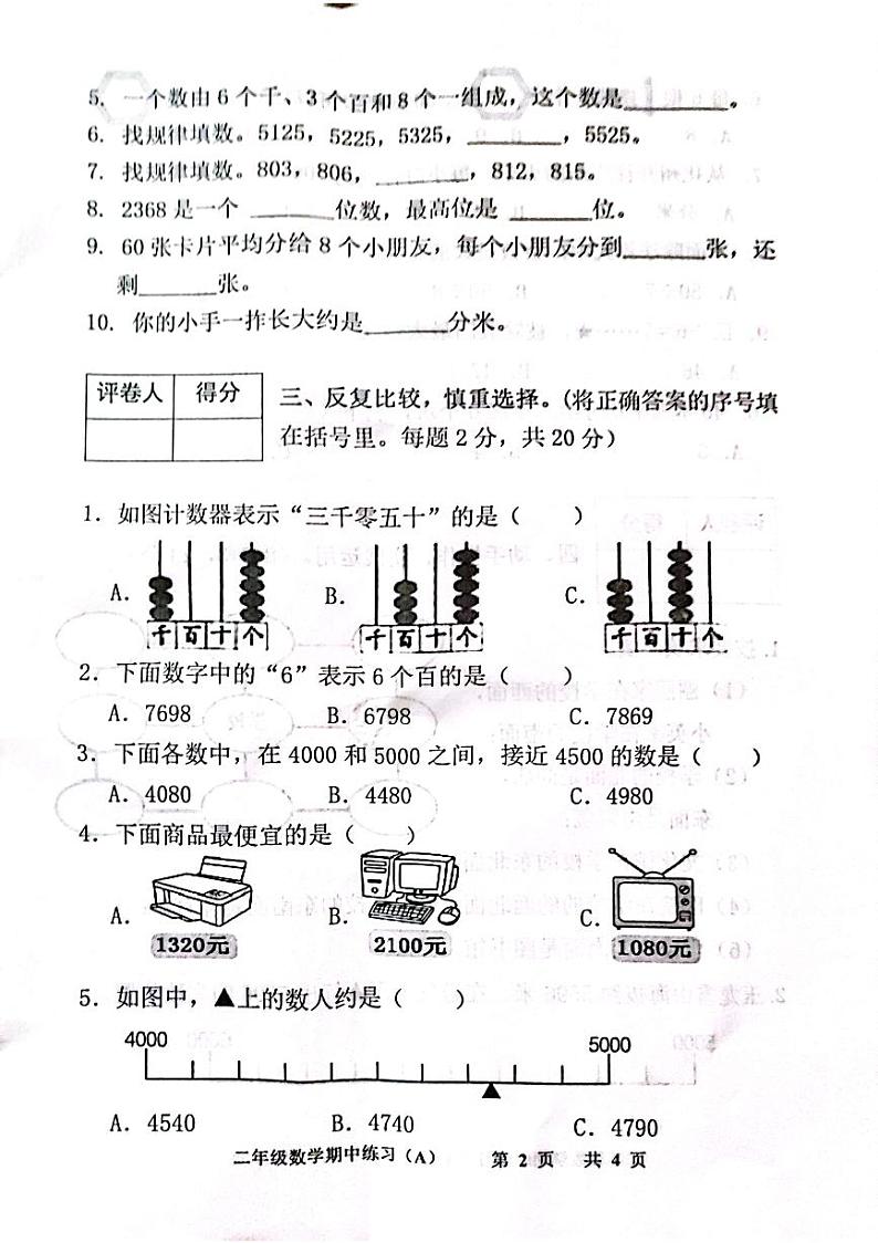 广东省茂名市化州市文楼镇新德小学2022年-2023年学年二年级下学期期中学科知识质量展示数学试题第2页