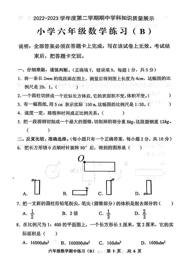广东省茂名市化州市文楼镇新德小学2022年-2023年学年六年级下学期期中学科知识质量展示数学试题第1页