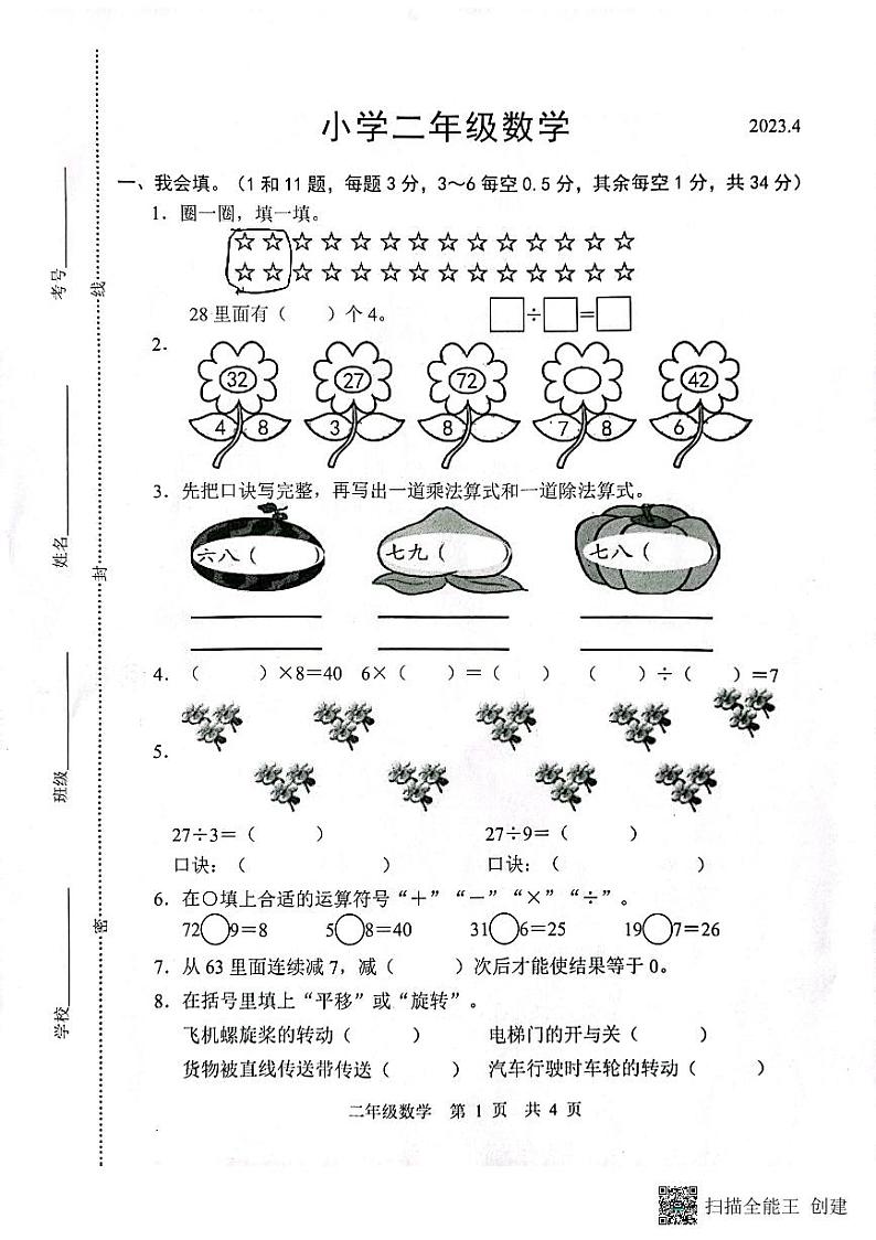 山东省菏泽市牡丹区2022-2023学年二年级下学期期中数学试题第1页
