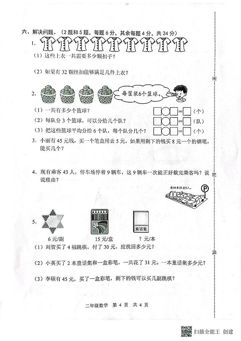 山东省菏泽市牡丹区2022-2023学年二年级下学期期中数学试题第2页