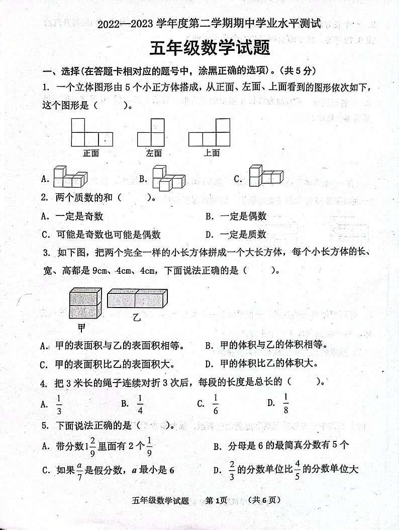 山东省济宁市嘉祥县2022-2023学五年级下学期期中学业水平测试数学试卷01