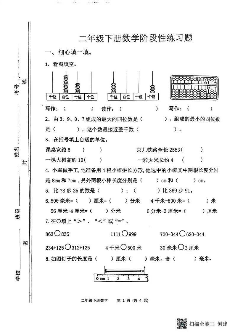 山东省淄博市高青县2022-2023学年二年级下学期期中数学试题01