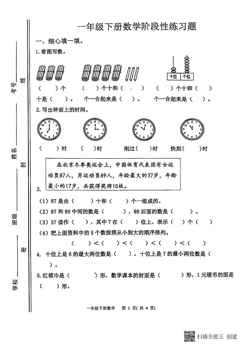 山东省淄博市高青县2022-2023学年一年级下学期期中数学试题第1页