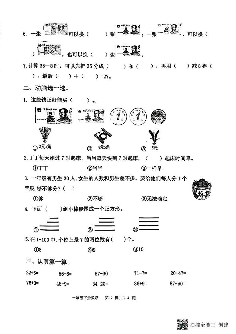 山东省淄博市高青县2022-2023学年一年级下学期期中数学试题第2页