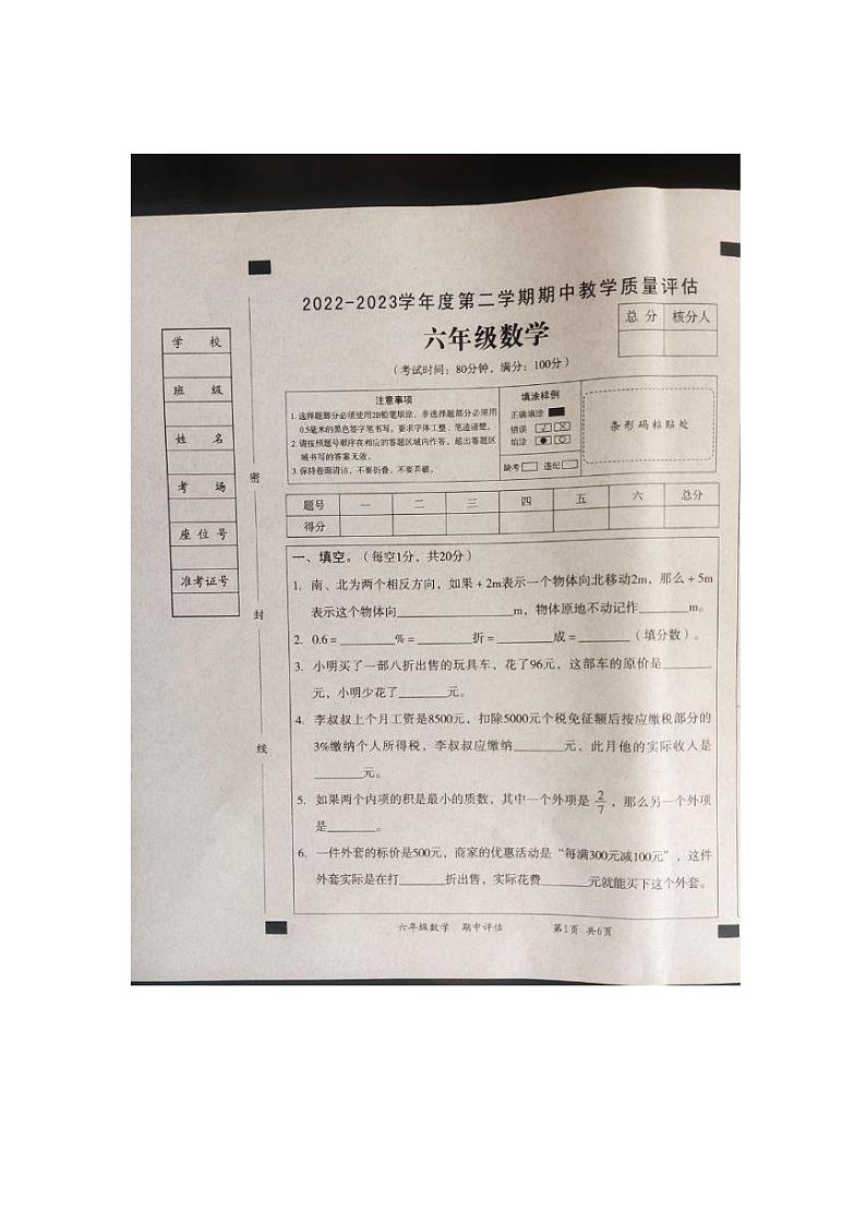 山东省济宁市金乡县2022-2023学年六年级下学期期中教学质量评估数学试题01