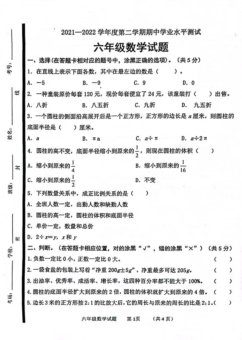 山东省济宁市嘉祥县2021-2022学年六年级下学期期中考试数学试卷01