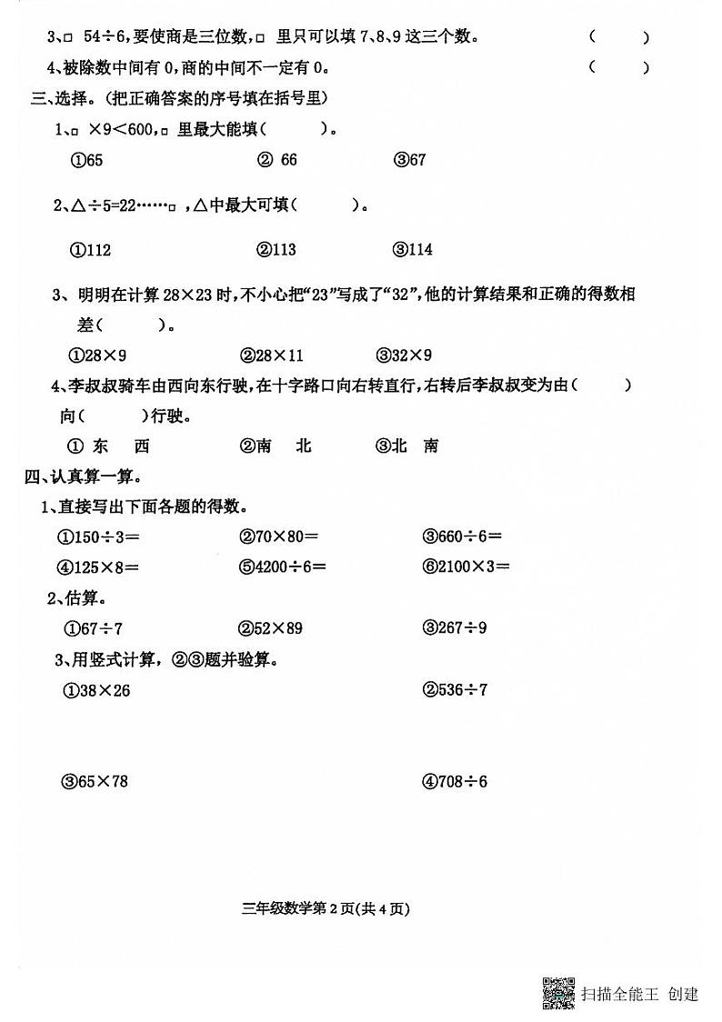 河南省南阳市镇平县2022-2023学年三年级下学期期中数学试卷02